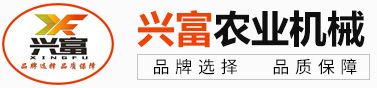 新鄉市興富農業機械有限公司